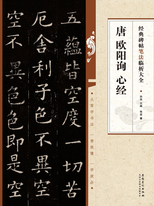 Cover image for 经典碑帖笔法临析大全 唐 欧阳询 心经